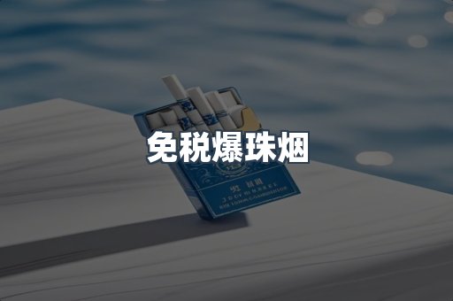 出口香烟